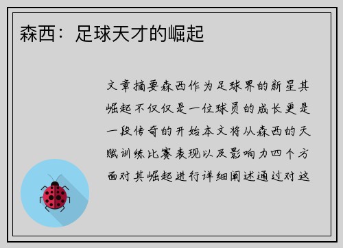 森西：足球天才的崛起