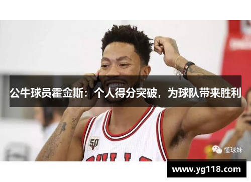 公牛球员霍金斯：个人得分突破，为球队带来胜利