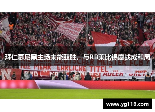 拜仁慕尼黑主场未能取胜，与RB莱比锡鏖战成和局