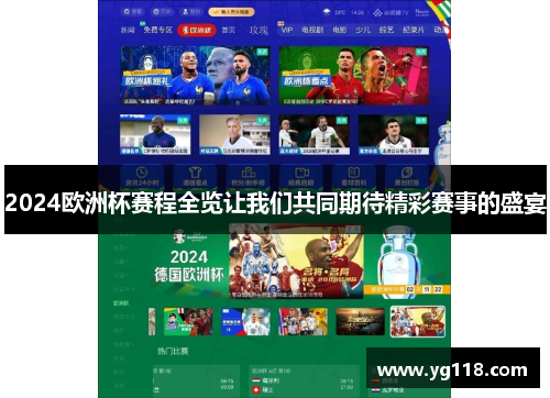 2024欧洲杯赛程全览让我们共同期待精彩赛事的盛宴