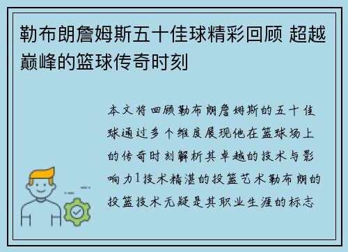 勒布朗詹姆斯五十佳球精彩回顾 超越巅峰的篮球传奇时刻