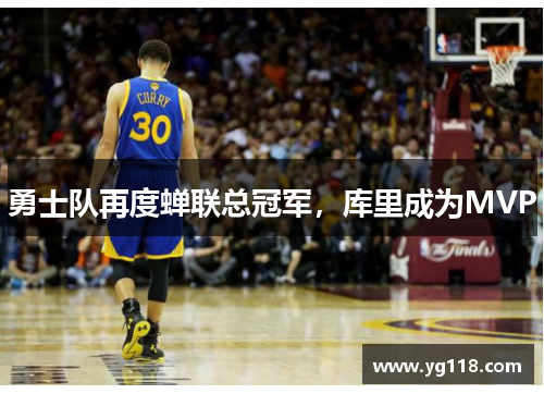 勇士队再度蝉联总冠军，库里成为MVP