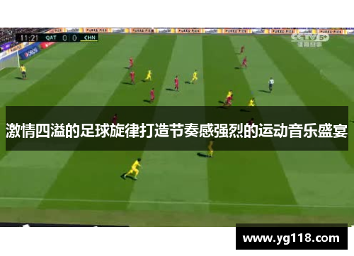 激情四溢的足球旋律打造节奏感强烈的运动音乐盛宴