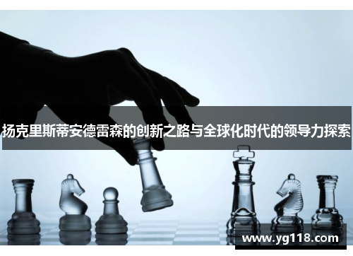 扬克里斯蒂安德雷森的创新之路与全球化时代的领导力探索