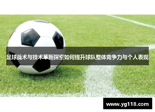 足球战术与技术革新探索如何提升球队整体竞争力与个人表现