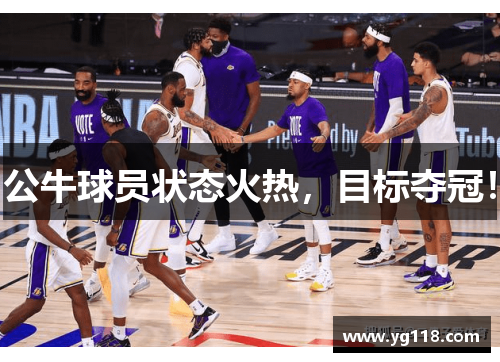公牛球员状态火热，目标夺冠！