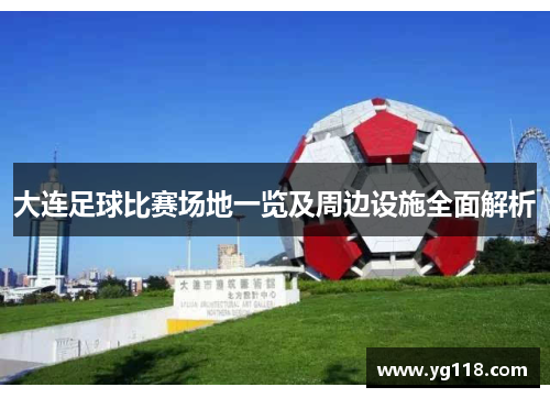 大连足球比赛场地一览及周边设施全面解析