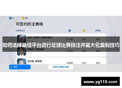 如何选择最佳平台进行足球比赛投注并最大化盈利技巧