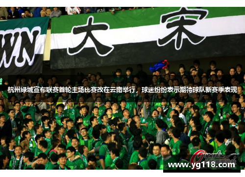 杭州绿城宣布联赛首轮主场比赛改在云南举行，球迷纷纷表示期待球队新赛季表现