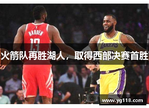 火箭队再胜湖人，取得西部决赛首胜