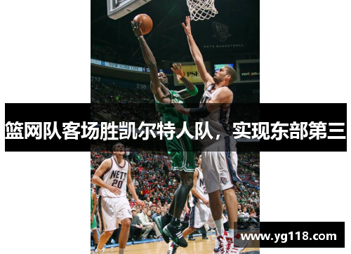 篮网队客场胜凯尔特人队，实现东部第三