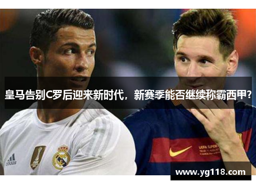 皇马告别C罗后迎来新时代，新赛季能否继续称霸西甲？