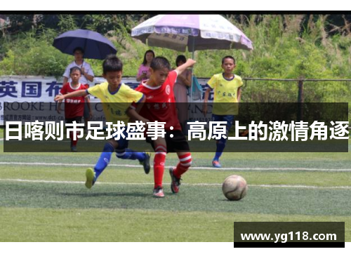 日喀则市足球盛事：高原上的激情角逐