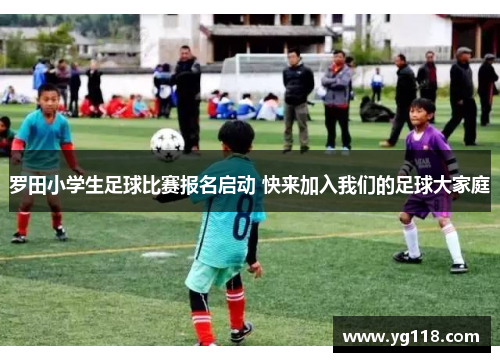 罗田小学生足球比赛报名启动 快来加入我们的足球大家庭