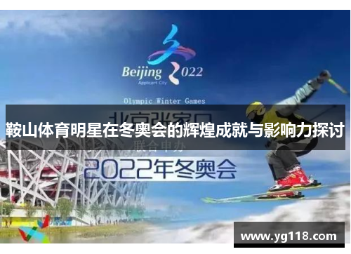 鞍山体育明星在冬奥会的辉煌成就与影响力探讨