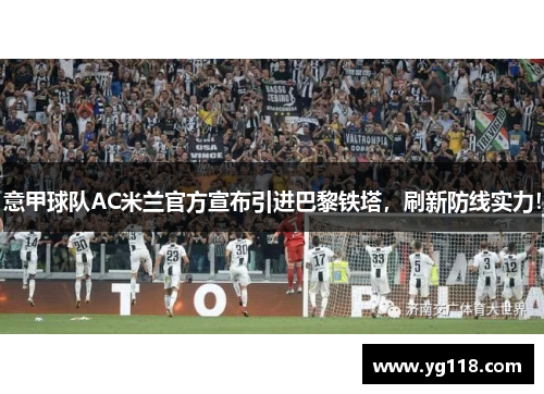 意甲球队AC米兰官方宣布引进巴黎铁塔，刷新防线实力！