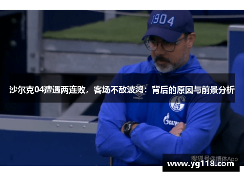 沙尔克04遭遇两连败，客场不敌波鸿：背后的原因与前景分析