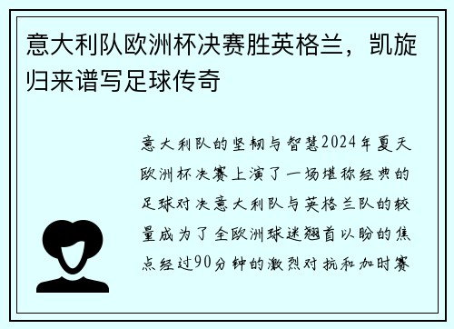 意大利队欧洲杯决赛胜英格兰，凯旋归来谱写足球传奇