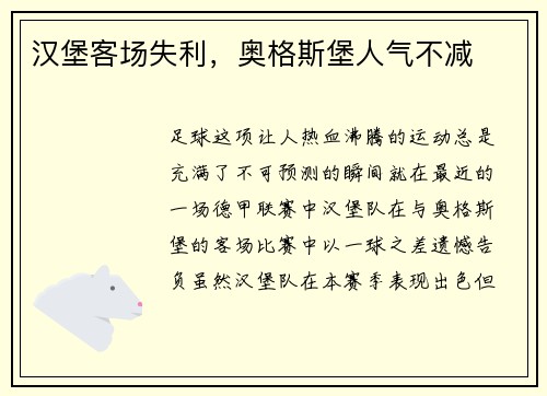 汉堡客场失利，奥格斯堡人气不减