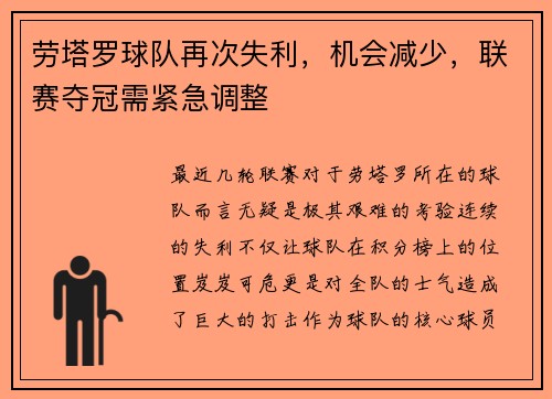 劳塔罗球队再次失利，机会减少，联赛夺冠需紧急调整