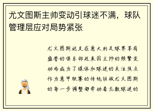 尤文图斯主帅变动引球迷不满，球队管理层应对局势紧张
