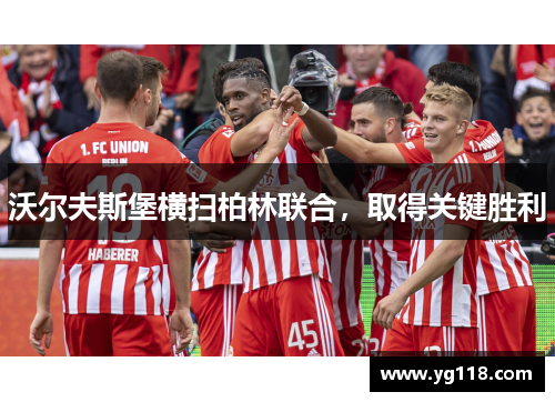 沃尔夫斯堡横扫柏林联合，取得关键胜利