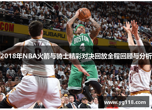 2018年NBA火箭与骑士精彩对决回放全程回顾与分析