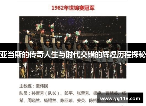 亚当斯的传奇人生与时代交错的辉煌历程探秘