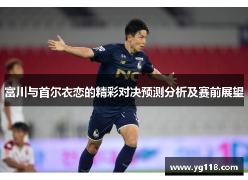 富川与首尔衣恋的精彩对决预测分析及赛前展望