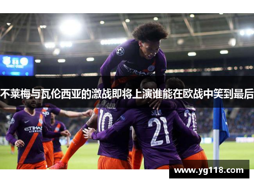不莱梅与瓦伦西亚的激战即将上演谁能在欧战中笑到最后