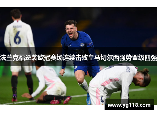 法兰克福逆袭欧冠赛场连续击败皇马切尔西强势晋级四强