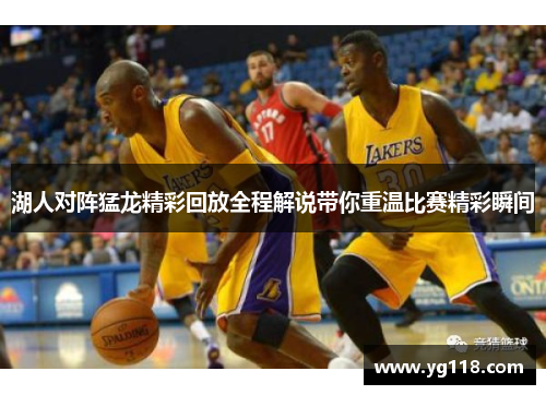 湖人对阵猛龙精彩回放全程解说带你重温比赛精彩瞬间