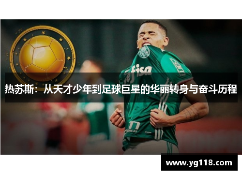 热苏斯：从天才少年到足球巨星的华丽转身与奋斗历程