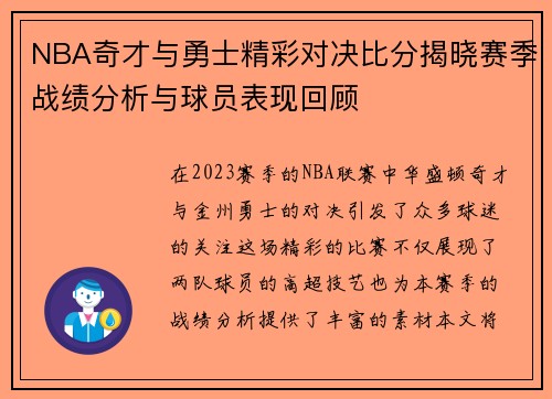NBA奇才与勇士精彩对决比分揭晓赛季战绩分析与球员表现回顾
