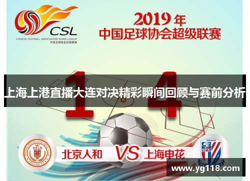 上海上港直播大连对决精彩瞬间回顾与赛前分析