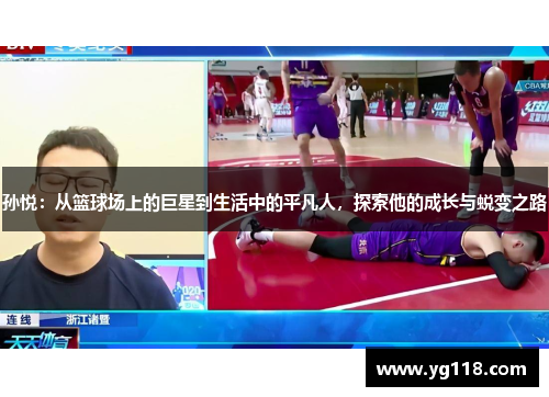 孙悦：从篮球场上的巨星到生活中的平凡人，探索他的成长与蜕变之路