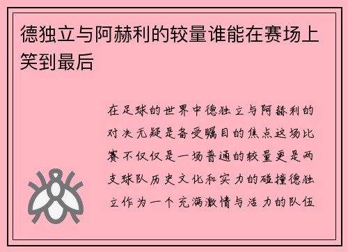 德独立与阿赫利的较量谁能在赛场上笑到最后