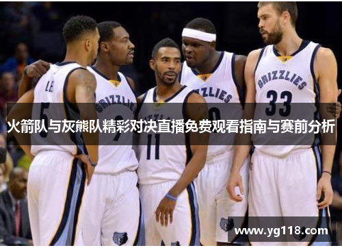 火箭队与灰熊队精彩对决直播免费观看指南与赛前分析