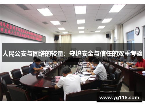 人民公安与同塔的较量：守护安全与信任的双重考验