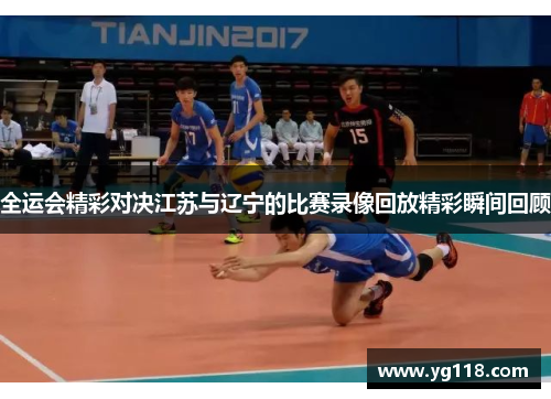 全运会精彩对决江苏与辽宁的比赛录像回放精彩瞬间回顾