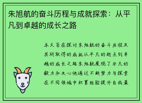 朱旭航的奋斗历程与成就探索：从平凡到卓越的成长之路