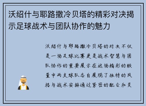 沃绍什与耶路撒冷贝塔的精彩对决揭示足球战术与团队协作的魅力