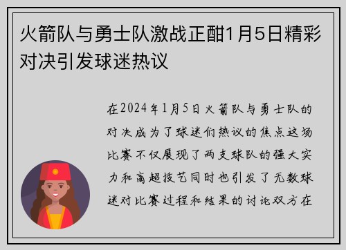 火箭队与勇士队激战正酣1月5日精彩对决引发球迷热议