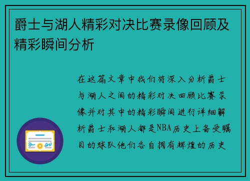 爵士与湖人精彩对决比赛录像回顾及精彩瞬间分析