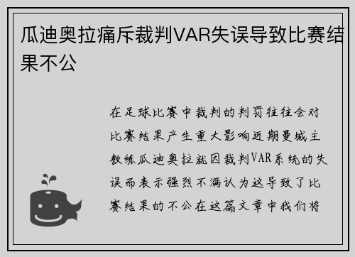 瓜迪奥拉痛斥裁判VAR失误导致比赛结果不公
