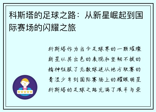 科斯塔的足球之路：从新星崛起到国际赛场的闪耀之旅