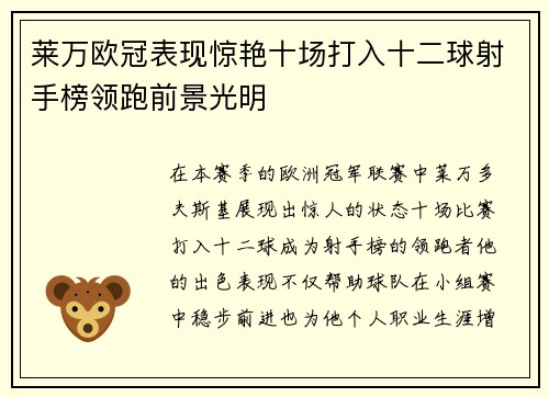 莱万欧冠表现惊艳十场打入十二球射手榜领跑前景光明