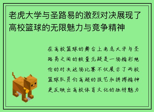 老虎大学与圣路易的激烈对决展现了高校篮球的无限魅力与竞争精神