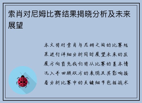 索肖对尼姆比赛结果揭晓分析及未来展望