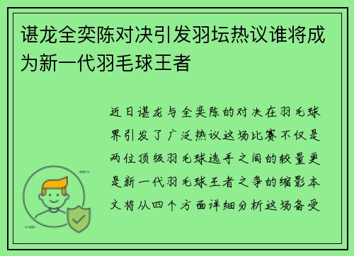 谌龙全奕陈对决引发羽坛热议谁将成为新一代羽毛球王者